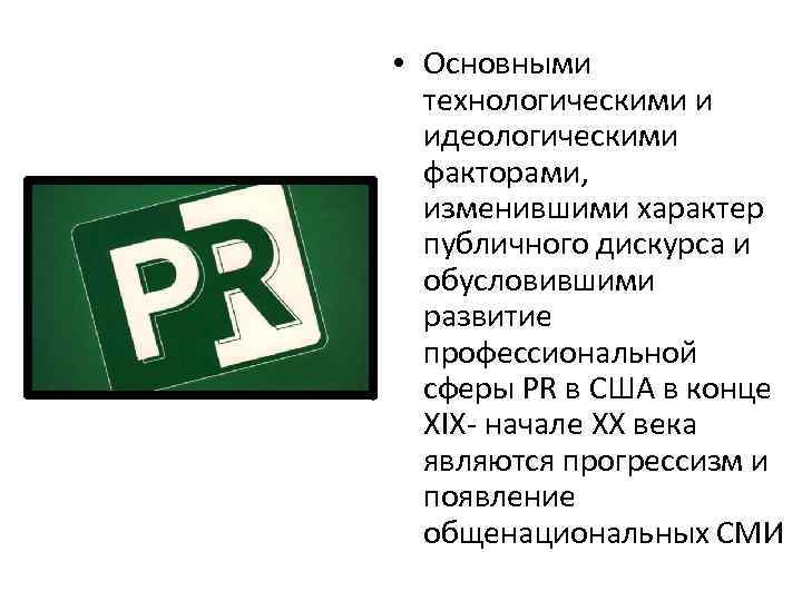  • Основными технологическими и идеологическими факторами, изменившими характер публичного дискурса и обусловившими развитие