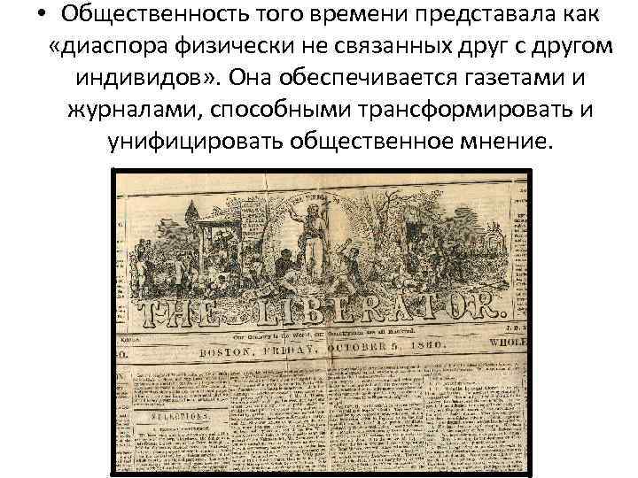  • Общественность того времени представала как «диаспора физически не связанных друг с другом