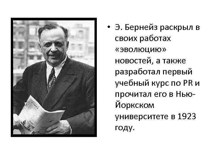  • Э. Бернейз раскрыл в своих работах «эволюцию» новостей, а также разработал первый