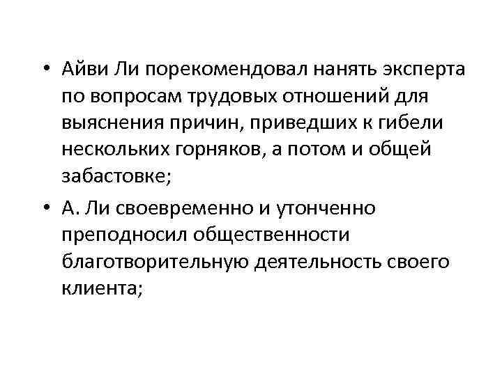  • Айви Ли порекомендовал нанять эксперта по вопросам трудовых отношений для выяснения причин,
