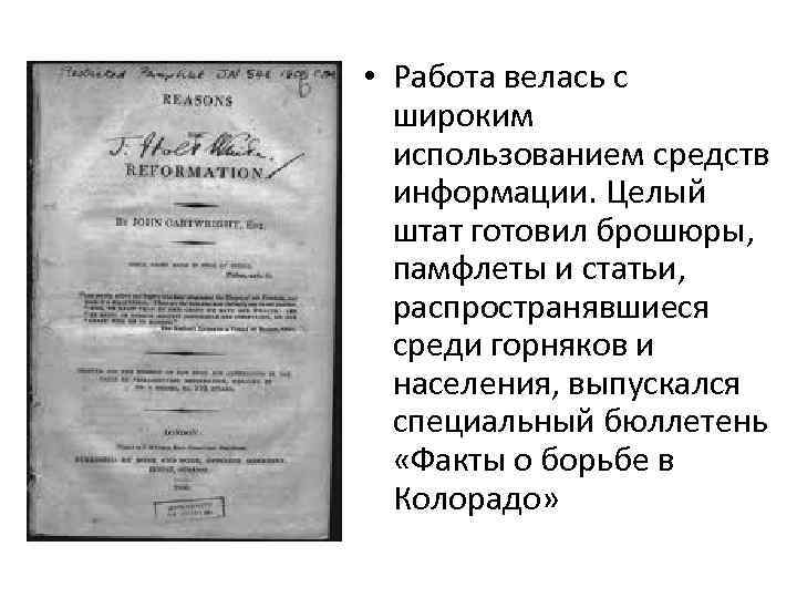  • Работа велась с широким использованием средств информации. Целый штат готовил брошюры, памфлеты
