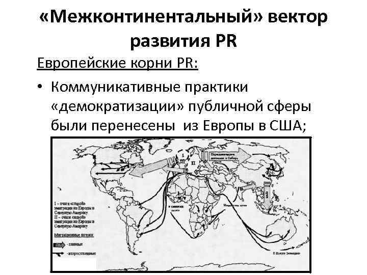  «Межконтинентальный» вектор развития PR Европейские корни PR: • Коммуникативные практики «демократизации» публичной сферы
