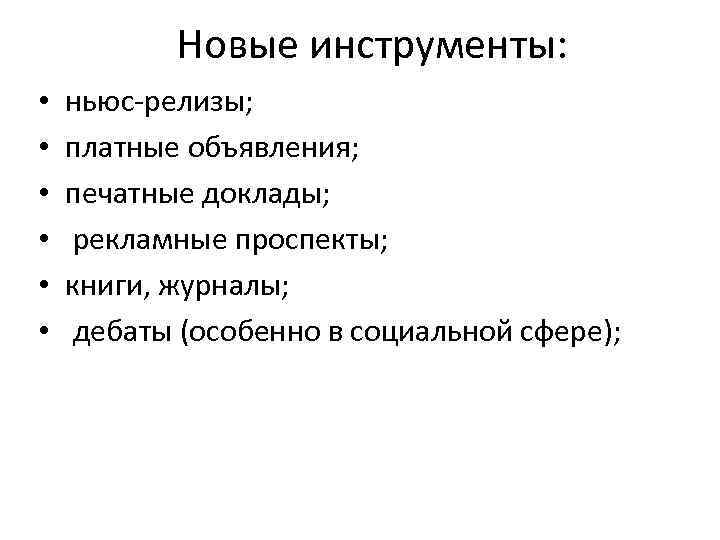 Новые инструменты: • • • ньюс-релизы; платные объявления; печатные доклады; рекламные проспекты; книги, журналы;