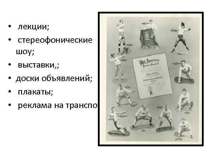  • лекции; • стереофонические шоу; • выставки, ; • доски объявлений; • плакаты;