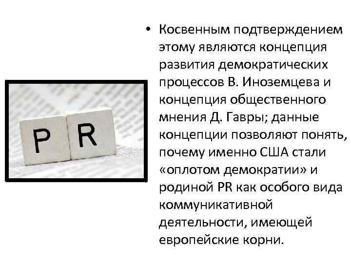  • Косвенным подтверждением этому являются концепция развития демократических процессов В. Иноземцева и концепция