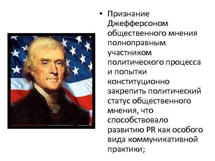  • Признание Джефферсоном общественного мнения полноправным участником политического процесса и попытки конституционно закрепить