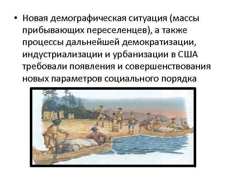  • Новая демографическая ситуация (массы прибывающих переселенцев), а также процессы дальнейшей демократизации, индустриализации