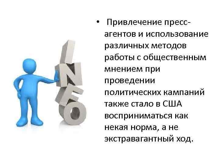  • Привлечение прессагентов и использование различных методов работы с общественным мнением при проведении