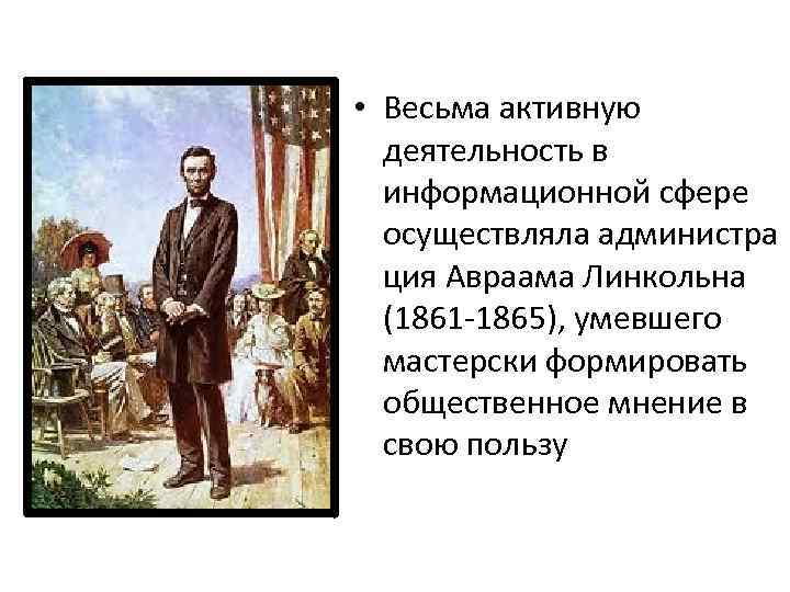  • Весьма активную деятельность в информационной сфере осуществляла администра ция Авраама Линкольна (1861