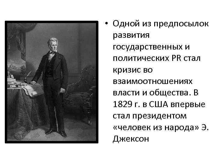  • Одной из предпосылок развития государственных и политических PR стал кризис во взаимоотношениях