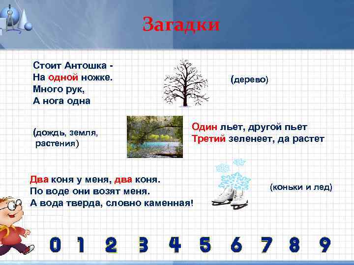Загадки Стоит Антошка На одной ножке. Много рук, А нога одна (дождь, земля, растения)