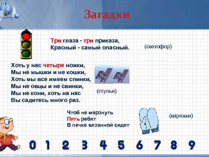 Загадки Три глаза - три приказа, Красный - самый опасный. (светофор) Хоть у нас