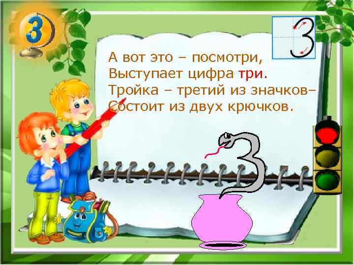 А вот это – посмотри, Выступает цифра три. Тройка – третий из значков– Состоит