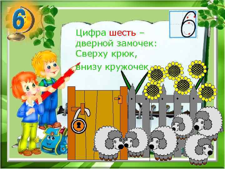 Цифра шесть – дверной замочек: Сверху крюк, внизу кружочек. 