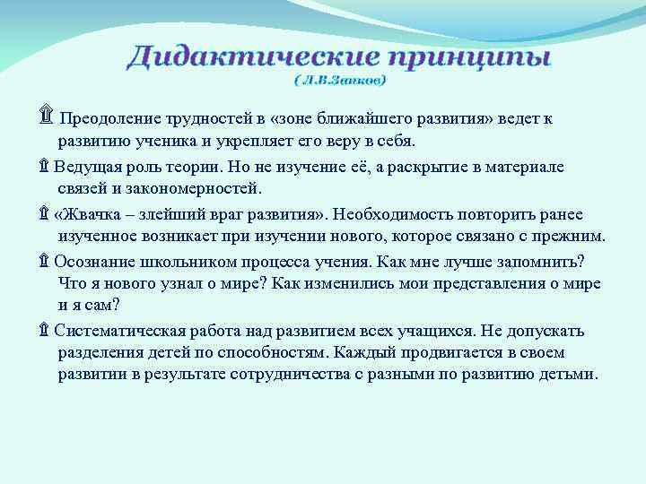 Дидактические принципы ( Л. В. Занков) ۩ Преодоление трудностей в «зоне ближайшего развития» ведет