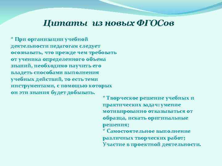 Цитаты из новых ФГОСов * При организации учебной деятельности педагогам следует осознавать, что прежде