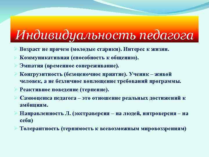 Индивидуальность педагога Ø Возраст не причем (молодые старики). Интерес к жизни. Ø Коммуникативная (способность