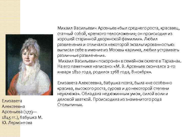 Михаил Васильевич Арсеньев «был среднего роста, красавец, статный собой, крепкого телосложения; он происходил из