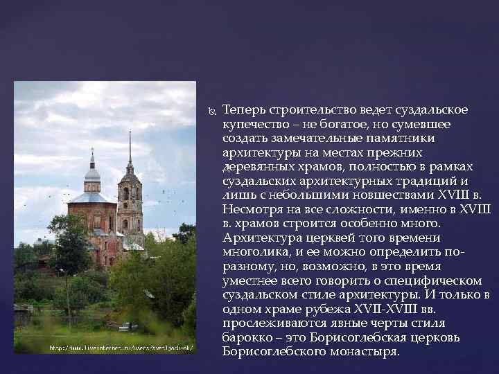  Теперь строительство ведет суздальское купечество – не богатое, но сумевшее создать замечательные памятники