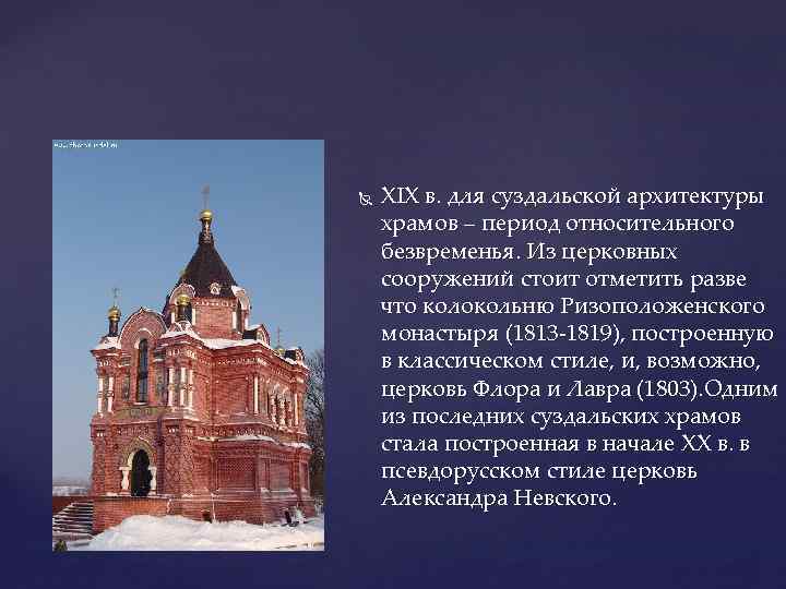  XIX в. для суздальской архитектуры храмов – период относительного безвременья. Из церковных сооружений