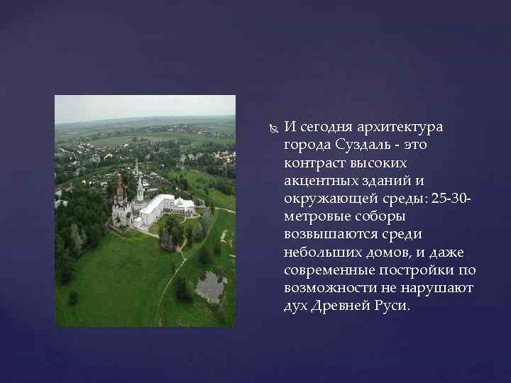  И сегодня архитектура города Суздаль - это контраст высоких акцентных зданий и окружающей