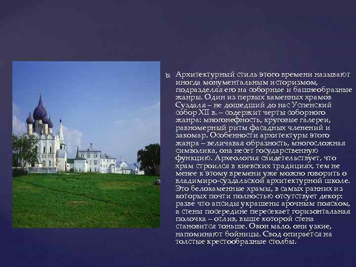  Архитектурный стиль этого времени называют иногда монументальным историзмом, подразделяя его на соборные и