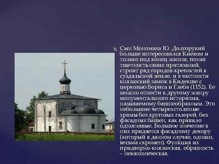  Сын Мономаха Ю. Долгорукий больше интересовался Киевом и только под конец жизни, поняв