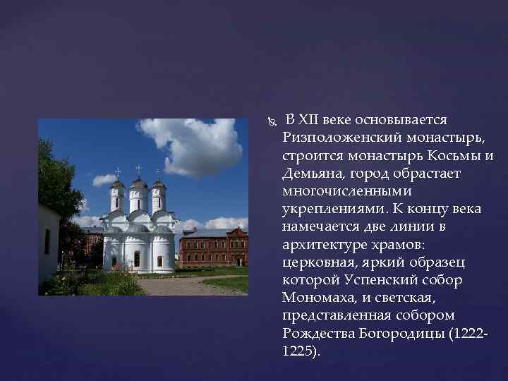  В XII веке основывается Ризположенский монастырь, строится монастырь Косьмы и Демьяна, город обрастает