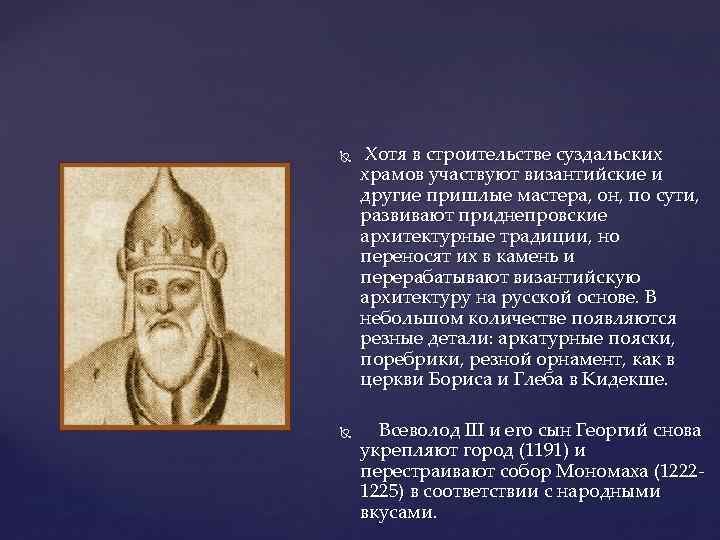  Хотя в строительстве суздальских храмов участвуют византийские и другие пришлые мастера, он, по