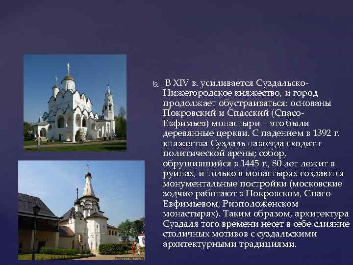  В XIV в. усиливается Суздальско. Нижегородское княжество, и город продолжает обустраиваться: основаны Покровский