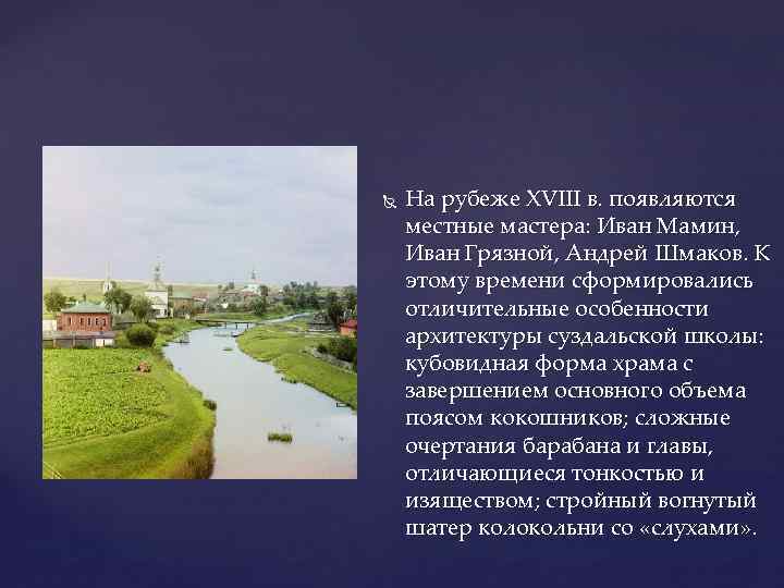  На рубеже XVIII в. появляются местные мастера: Иван Мамин, Иван Грязной, Андрей Шмаков.