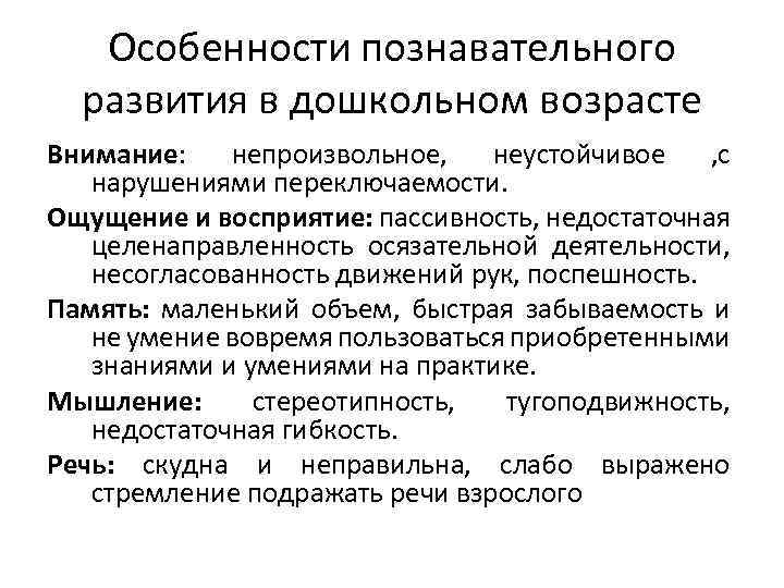 Особенности познавательного развития в дошкольном возрасте Внимание: непроизвольное, неустойчивое , с нарушениями переключаемости. Ощущение