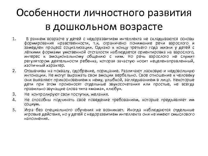  Особенности личностного развития в дошкольном возрасте 1. 2. 3. 4. 5. В раннем