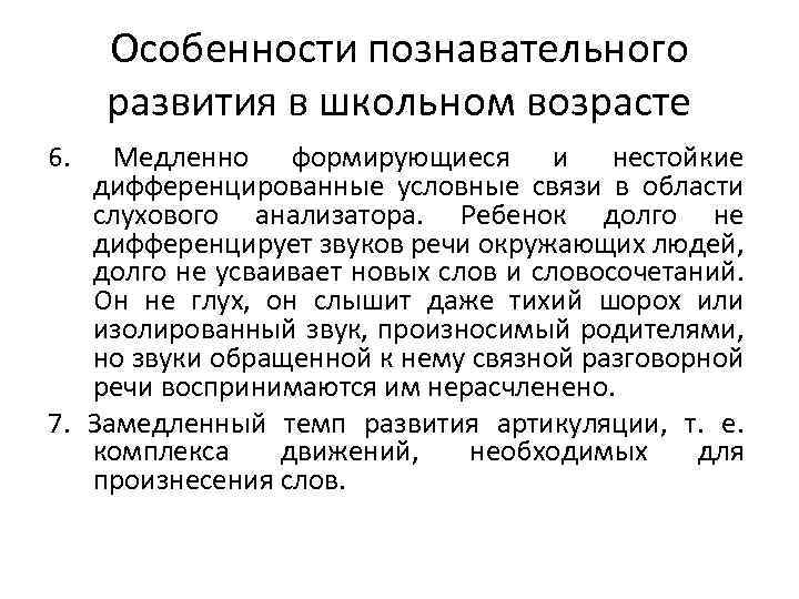 Особенности познавательного развития в школьном возрасте 6. Медленно формирующиеся и нестойкие дифференцированные условные связи