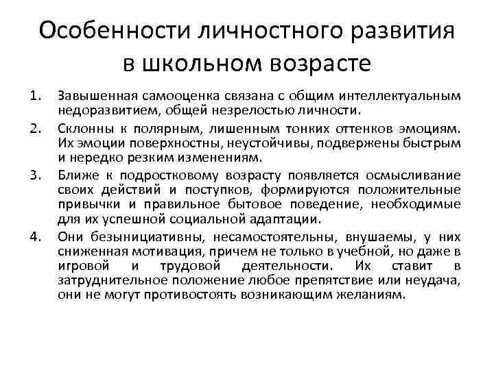 Особенности личностного развития в школьном возрасте 1. 2. 3. 4. Завышенная самооценка связана с