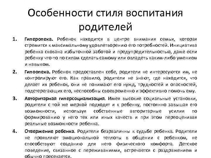 Особенности стиля воспитания родителей 1. 2. 3. 4. Гиперопека. Ребенок находится в центре внимания