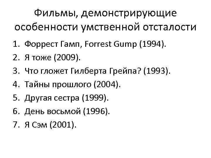 Фильмы, демонстрирующие особенности умственной отсталости 1. 2. 3. 4. 5. 6. 7. Форрест Гамп,