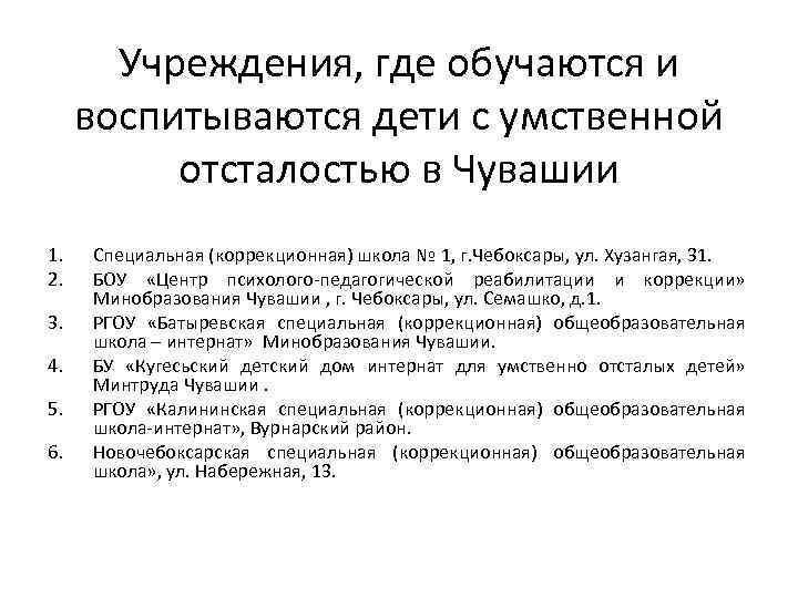 Учреждения, где обучаются и воспитываются дети с умственной отсталостью в Чувашии 1. 2. 3.