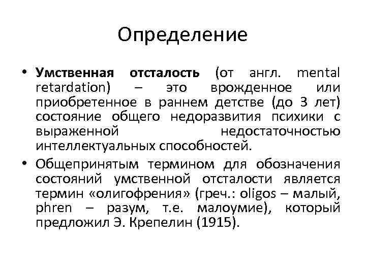 Определение • Умственная отсталость (от англ. mental retardation) – это врожденное или приобретенное в