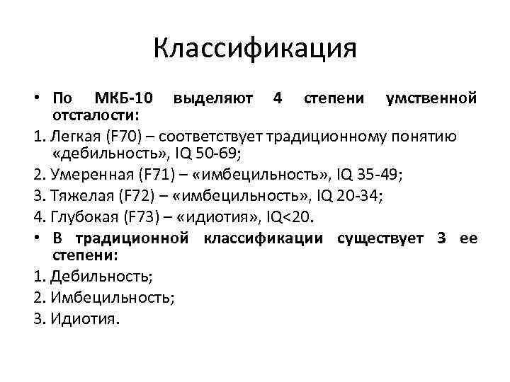 Классификация • По МКБ-10 выделяют 4 степени умственной отсталости: 1. Легкая (F 70) –