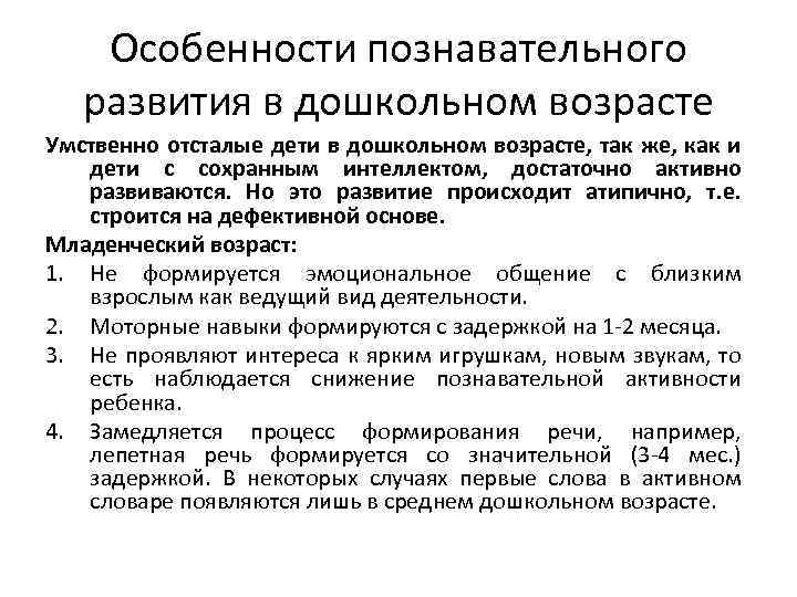 Особенности познавательного развития в дошкольном возрасте Умственно отсталые дети в дошкольном возрасте, так же,