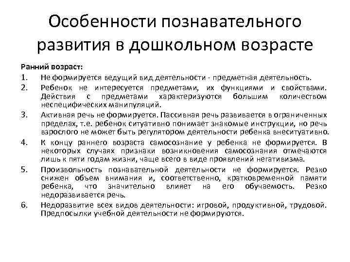 Особенности познавательного развития в дошкольном возрасте Ранний возраст: 1. Не формируется ведущий вид деятельности