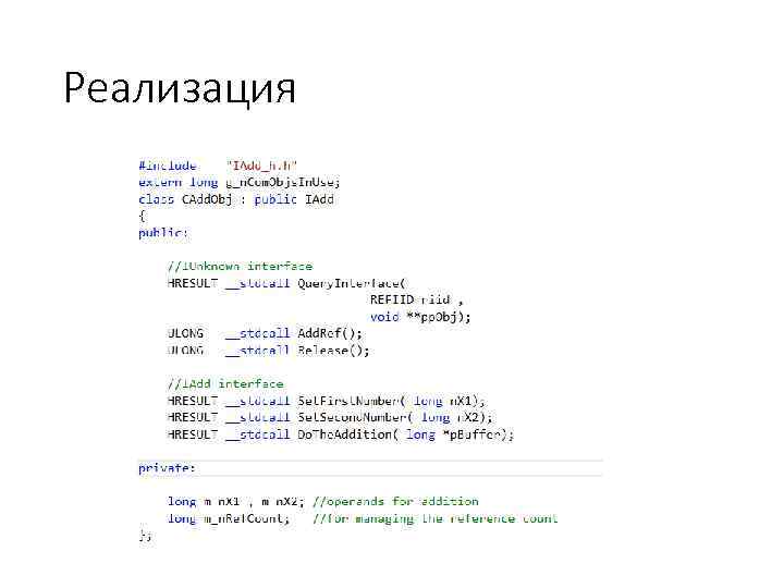 Реализация 