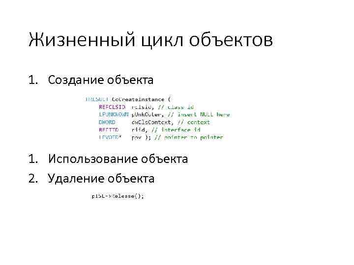 Жизненный цикл объектов 1. Создание объекта 1. Использование объекта 2. Удаление объекта 