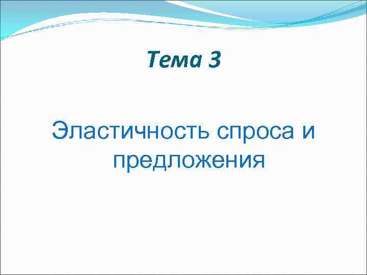 Тема 3 Эластичность спроса и предложения 