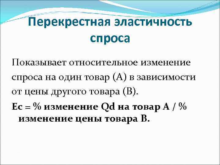 Перекрестная эластичность спроса Показывает относительное изменение спроса на один товар (А) в зависимости от