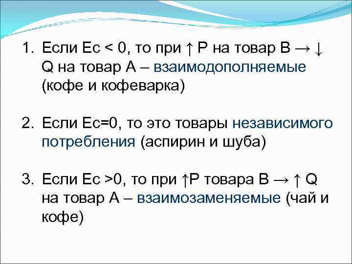 1. Если Ес < 0, то при ↑ Р на товар В → ↓