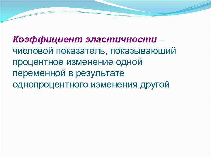 Коэффициент эластичности – числовой показатель, показывающий процентное изменение одной переменной в результате однопроцентного изменения