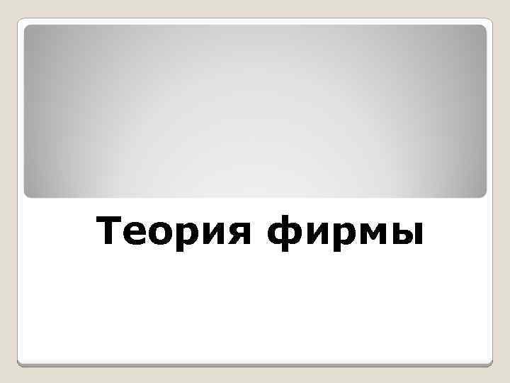 Теория фирмы 