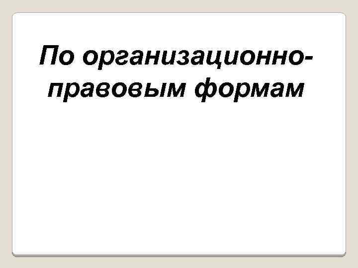 По организационноправовым формам 